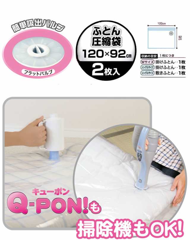 Q-PON！ フラットバルブ ふとん圧縮袋 2P 3505【2枚入り ふとん収納