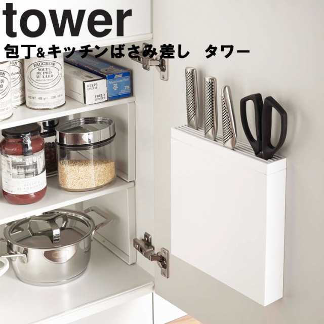 tower 包丁&キッチンばさみ差し タワー 【キッチン 台所 収納 スリム