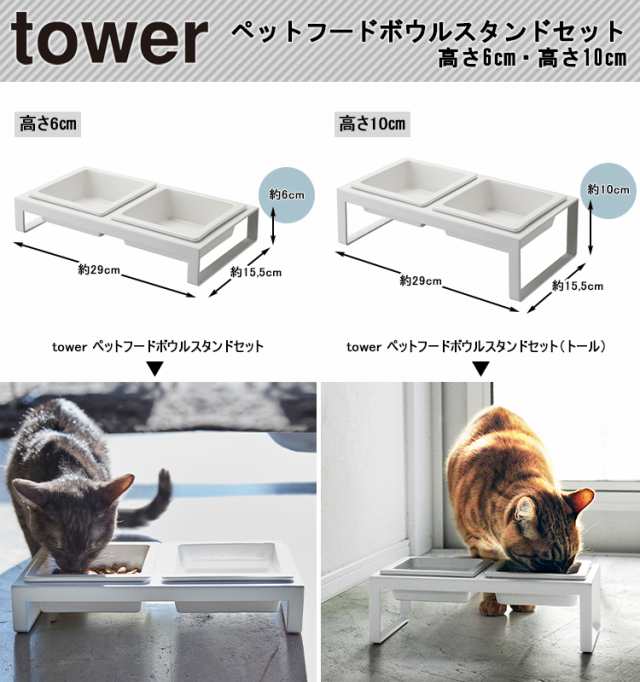 山崎実業 tower ペットフードボウルスタンド トール タワー （ タワー