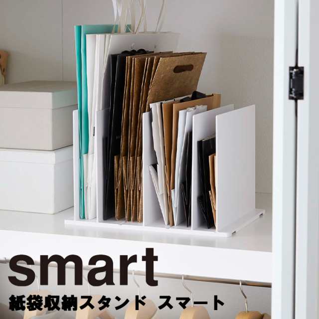 東京都 山崎実業 収納スタンド 【 smart 紙袋収納スタンド スマート