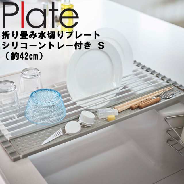 Plate 折り畳み水切り プレート シリコーントレー付き S ホワイト 5059