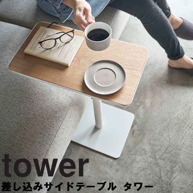 [ tower 差し込みサイドテーブル タワー ] 山崎実業 タワーシリーズ 机 リビング ホワイト ブラック 5120 5121の通販は