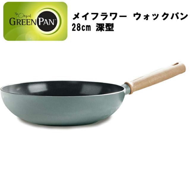 グリーンパン メイフラワー ウォックパン 28cm 深型【GREEN PAN IH対応 ＩＨ ガス火 直火 ラジエント ハロゲン セラミック 料理 調理 こびりつきにくい】の通販は