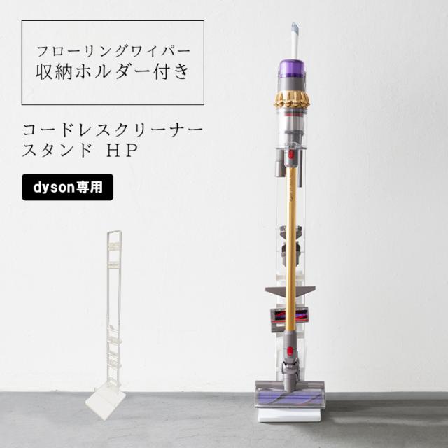コードレスクリーナースタンド HP ホワイト （9972）【ダイソン専用 リビング 掃除機 掃除機立て 収納 立ち置き dyson 山崎実業 SV18（本体のみ）SV21/V15/V12//V11/V10/V8/V7/V6/DC74/DC68/DC62/DC61/DC59/DC58対応】の通販は
