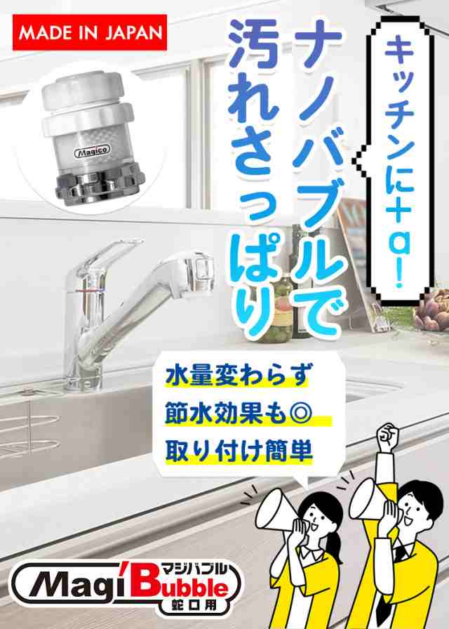 マジバブル蛇口用 【 ナノバブル マイクロバブル 蛇口 キッチン キッチングッズ 便利 日本製 マジコ 川崎エンジニアリング 】｜au PAY  マーケット