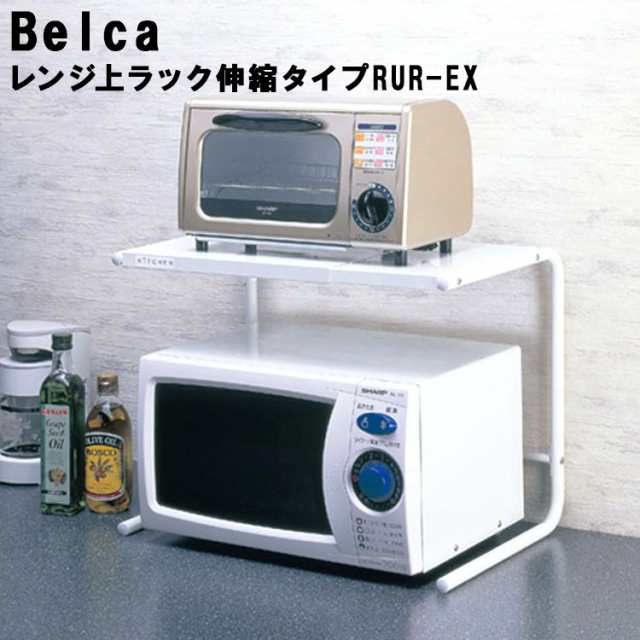 レンジ上ラック 伸縮タイプ RUR-EX 【キッチン用品 収納用品 レンジラック 電子レンジ ベルカ Belca 伸晃】の通販はau PAY  マーケット - アシストワン