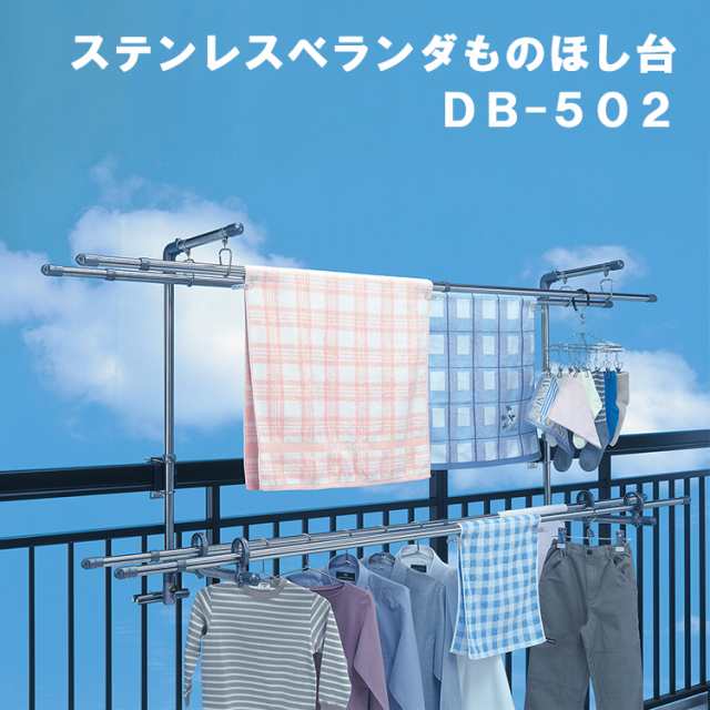 セキスイ ステンレスベランダものほし台 DB-502【物干し竿 物干しスタンド 外干し 室外干し 手すり取り付け ベランダ 大容量 ものほし 洗