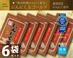 特別栽培国内産にんにく使用 にんにく玉ゴールド にんにく卵黄 60粒入り 6袋セット にんにく玉本舗