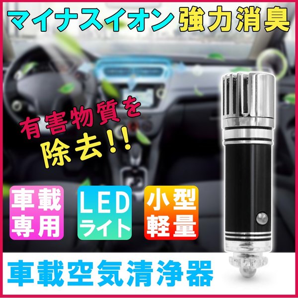 マイナスイオンのパワーで車内を消臭 空気清浄機 イオン発生器 シガー電源 Dc12v 小型 軽量 車載用品 車用イオン空気清浄器の通販はau Pay マーケット ミソラ雑貨屋 Au Pay マーケット店 マイナスイオンのパワーで車内を消臭 空気清浄機 イオン発生器 シガー電源 Dc12v 小型 軽量 車載用品 車用イオン空気清浄器の通販はau Pay マーケット ミソラ雑貨屋 Au Pay マーケット店
