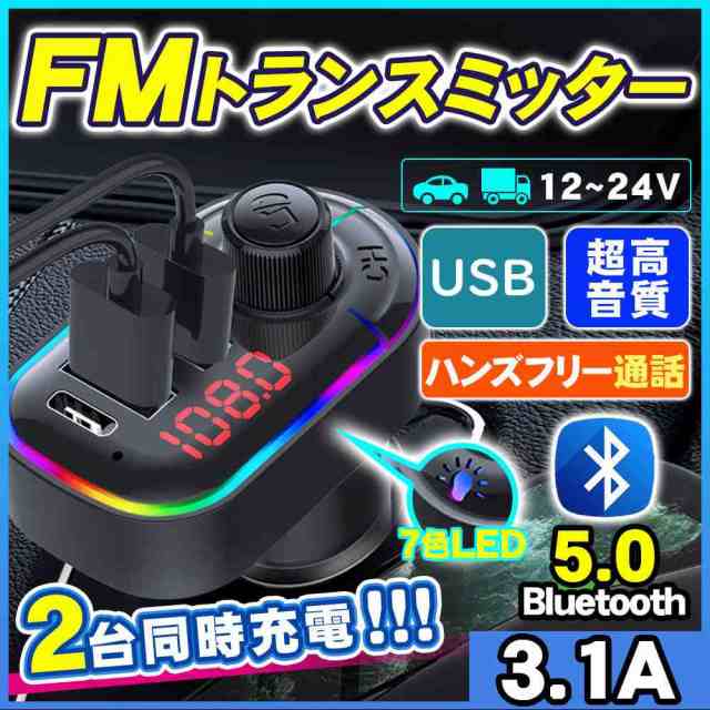 FMトランスミッター bluetooth5.0 高音質 usb type-ｃ充電 シガー