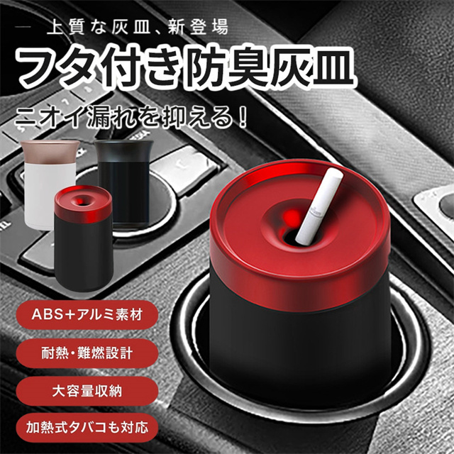 送料無料 灰皿 車用 蓋付き 車載 おしゃれ 卓上灰皿 フタ付き 防臭 密閉 大容量 車内用 加熱式タバコ対応 IQOS対応 アルミ合金 車 喫煙 火消し 内装 ABS 難燃 コンパクト インテリア シンプル オフィス リビング ギフト