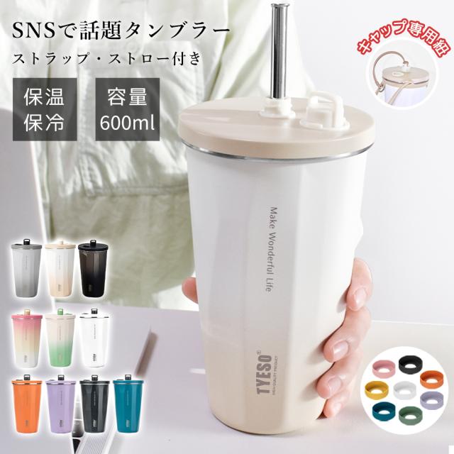 タンブラー TYESO 蓋付き ストロー付きタンブラー 保温 保冷 おしゃれ こぼれない 持ち運び タンブラー 水筒 コーヒー 大容量 オフィス ステンレス マグ ジョッキ アウトドア コンパクト プレゼント 真空断熱 600mlの通販は 15,839円