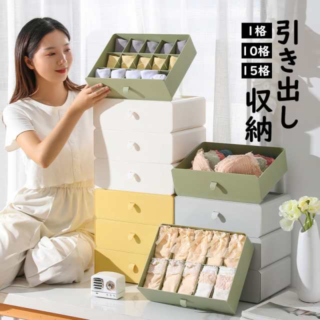 引き出し収納 収納ボックス 収納ケース 引き出し ボックス 整理整頓 衣類収納 デスクトップ収納 省スペース 組み合わ収納 小物/雑物/下着 4色 1格 10格 15格の通販は