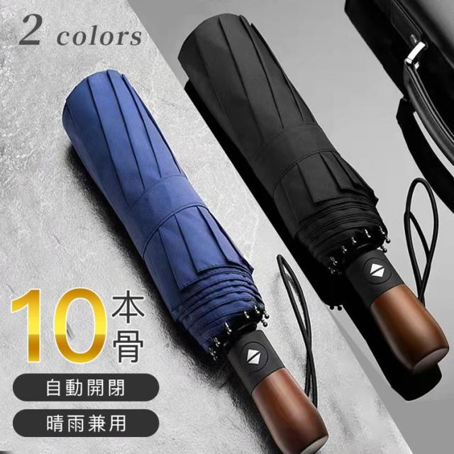 雨傘 折りたたみ傘 自動開閉 晴雨　傘 メンズ レディース 大きい 10本骨　ワンタッチ 撥水 風に強い 丈夫 男女兼用 104cm　持ちやすい 高級の通販は 21,999円