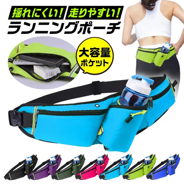 ランニング バッグ ジョギング ポーチ ウエスト ショルダー 肩掛け ペット ボトル ボトルホルダー 防水 反射板 スマホ スポーツ アウトドア メンズ レディース キッズ スポーツ アウトドア 小物 便利グッズ