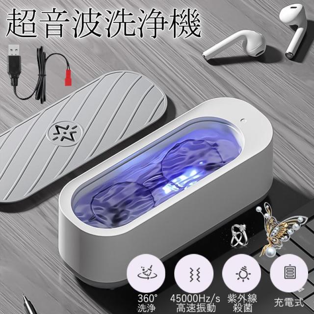 超音波洗浄機 超音波クリーナー メガネ洗浄器 強力振動 小型 家庭用 メガネ 眼鏡 腕時計 ネックレス 貴金属 入れ歯 アクセサリー 日用小物 洗浄