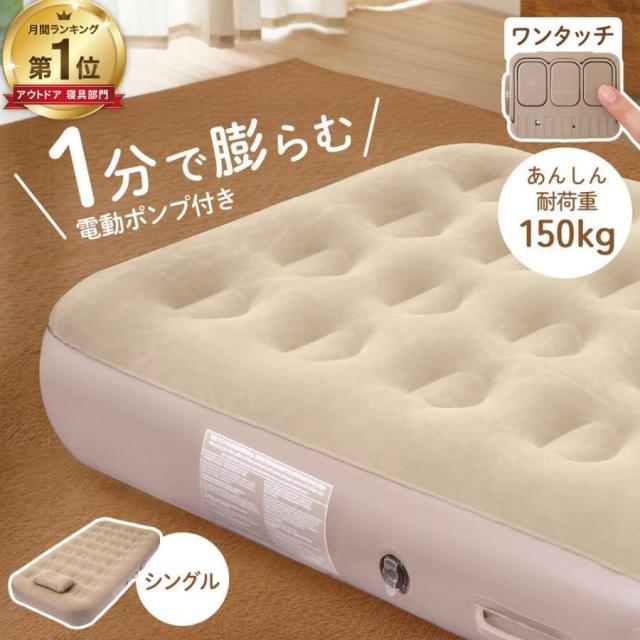 送料無料 三太郎の日 夏新作 エアーベッド 電動 エアーマット シングル