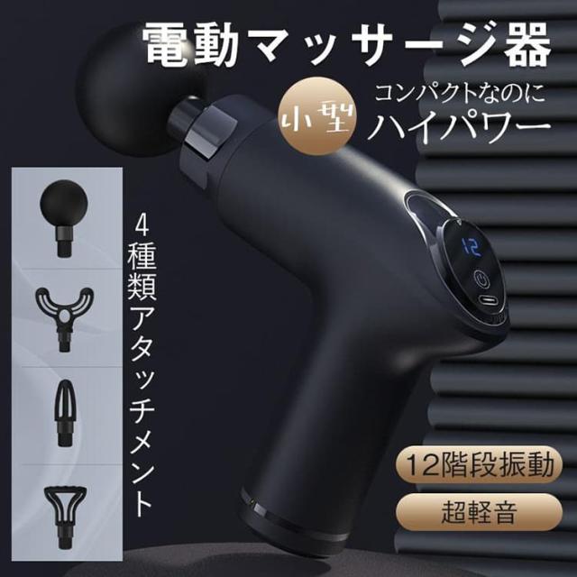 2026新作 コスパ最強 激安挑戦  マッサージ器 マッサージガン 筋膜リリース マサージ機 腰痛 疲労回復 多段階調整 肩こり グッズ フットケア ハンディマッサージャー 全身用 ハンディ 肩 腰 首 軽量 携帯便利