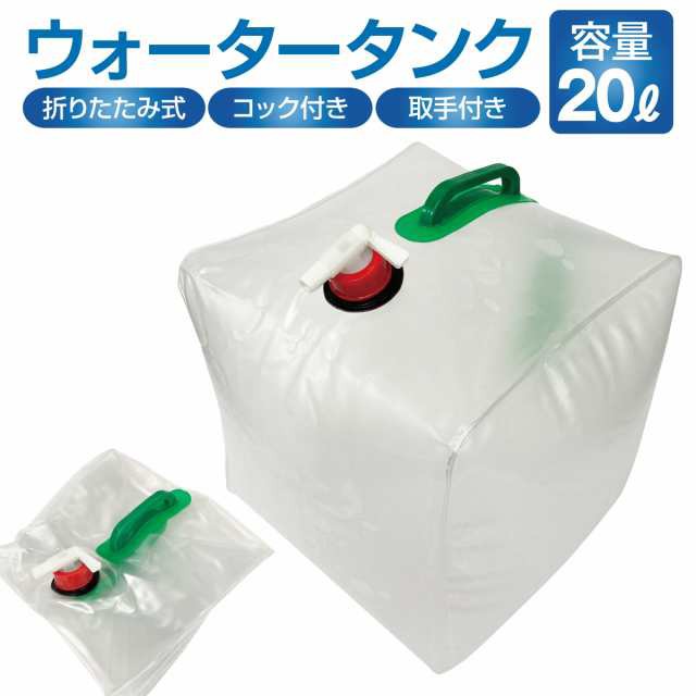 給水タンク 防災グッズ ウォータータンク 20L 折りたたみ 水タンク 防災タンク 非常用 蛇口式コック付き キャンプ アウトドア 台風 停電