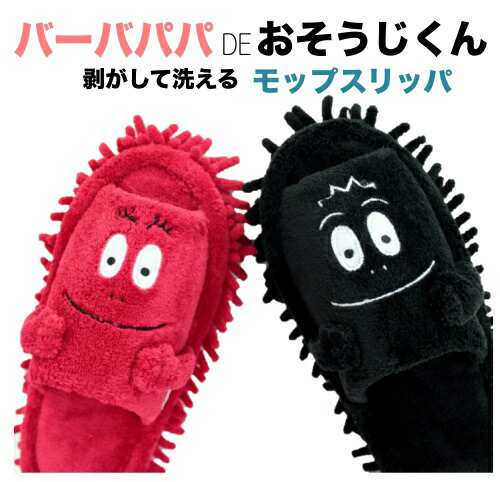 スリッパ モップ 洗える かわいい お掃除スリッパ 便利 おうち バーバパパdeおそうじくん おそうじ モップスリッパ Freeshop3の通販はau Pay マーケット メイリィ インテリアスリッパ