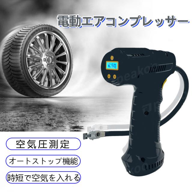 送料無料 電動エアコンプレッサー 電動空気入れ エアポンプ コードレス式 ポータブル エアーポンプ 空気圧検知 自転車 自動車用 ボール サッカーボール エアーコンプレッサー エアレイザー Southwestne Com