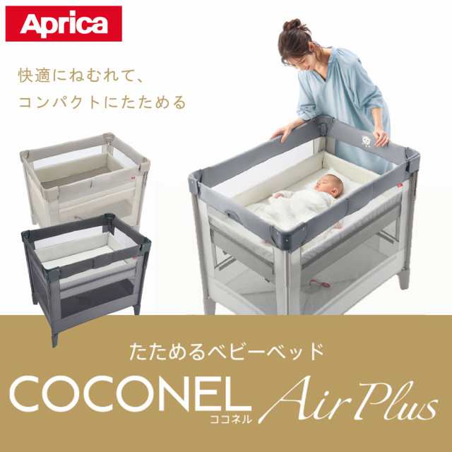 Aprica(アップリカ) ベビーベッド ココネルエアー AB ホワイトグレー ...