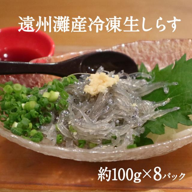 遠州灘産冷凍生しらす 100g×8パックセット 生しらす 冷凍便 シラスの通販は 5,942円