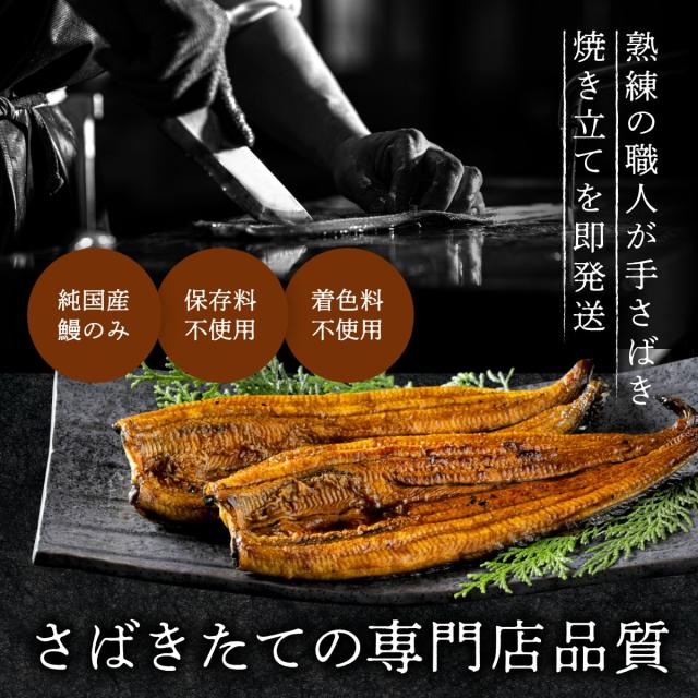 朝じめうなぎ 蒲焼き 3尾 1尾約150g×3 冷蔵便 国産 うなぎ 長蒲焼き 発送当日の朝に活鰻をさばいてお届け ギフト お中元 お歳暮 贈答_5