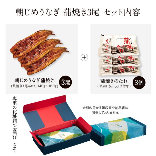 朝じめうなぎ 蒲焼き 3尾 1尾約150g×3 冷蔵便 国産 うなぎ 長蒲焼き 発送当日の朝に活鰻をさばいてお届け ギフト お中元 お歳暮 贈答_2