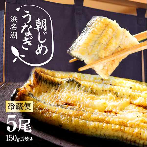 朝じめうなぎ 白焼き 5尾 1尾約150g×5 冷蔵便 国産 うなぎ 長白焼き 発送当日の朝に活鰻をさばいてお届け ギフト お中元 お歳暮