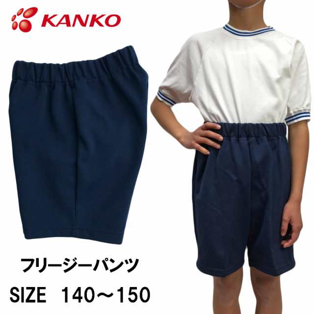 カンコー KANKO 体操服 短パン キッズ 小学生 体操服下 フリージー 