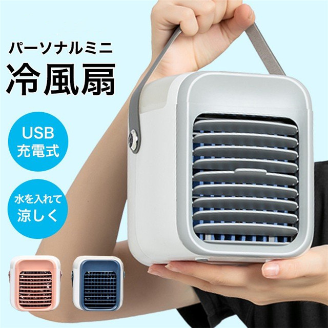 冷風扇 母の日 父の日 プレゼント 実用的 扇風機 冷風機 卓上 小型 クーラー 冷房 携帯扇風機 卓上扇風機 コンパクト扇風機 Usb冷風扇 持の通販はau Pay マーケット ヨーヨー商店