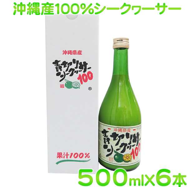 青切りシークワーサー100　500ml×6本