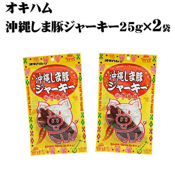 送料無料メール便】オキハム 沖縄しま豚ジャーキー25g×2袋 沖縄県産豚肉を使ったジャーキー！の通販はau PAY マーケット 健食沖縄 au  PAY マーケット－通販サイト