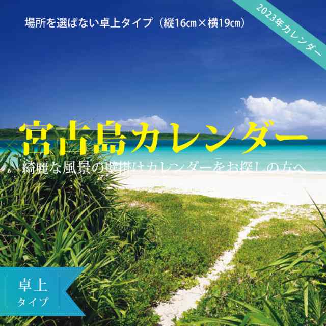 2023年 卓上カレンダー 沖縄 宮古島 贈答 風景 おしゃれ 送料込の通販はau PAY マーケット - ３８５じま au PAY マーケット店