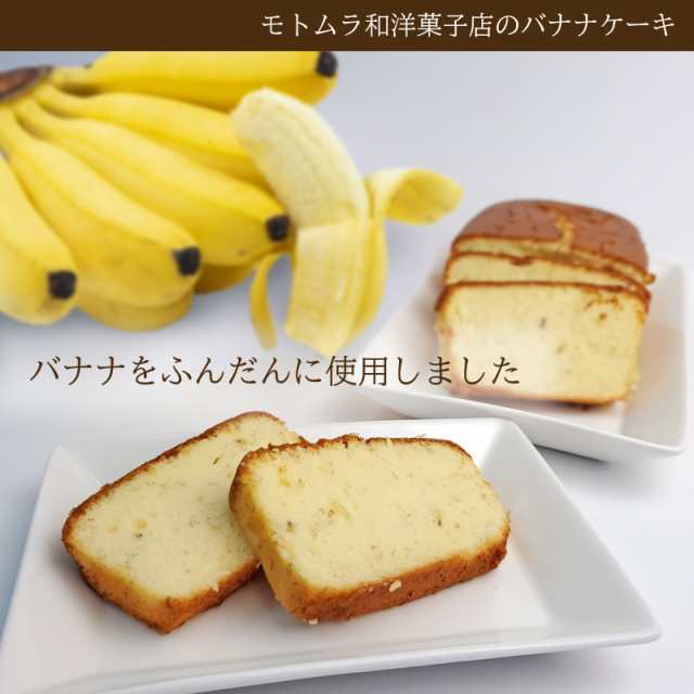 バナナケーキ 1本 2g 送料無料 驚くほどしっとり 子どもから大人まで大人気 パウンドケーキ 沖縄特産品 お土産 母の日 プレゼの通販はau Pay マーケット ３８５じま Au Pay マーケット店