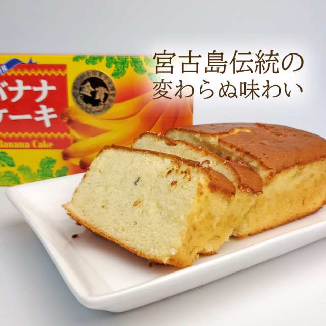 バナナケーキ 1本 2g 送料無料 驚くほどしっとり 子どもから大人まで大人気 パウンドケーキ 沖縄特産品 お土産 母の日 プレゼの通販はau Pay マーケット ３８５じま Au Pay マーケット店