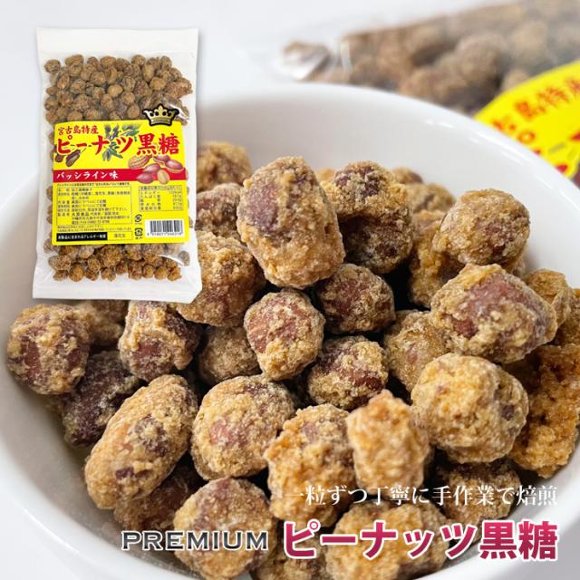 ひとつ上のピーナッツ黒糖180g 5袋セット 送料無料 ピーナッツを深煎り焙煎し香ばしく仕上げました 多良間産黒糖使用 沖縄 多良間の通販はau Pay マーケット ３８５じま Au Pay マーケット店