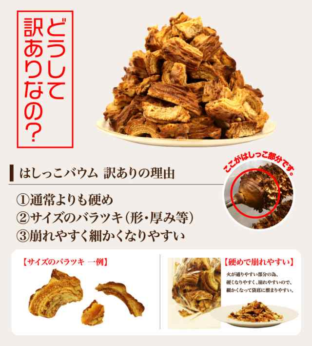 送料無料！】訳あり はしっこクリスピーバウムクーヘン1kg 独自製法 新