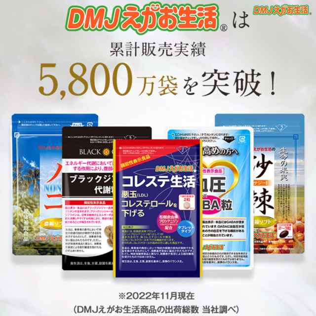 DMJえがお生活コレステ生活　2袋セット