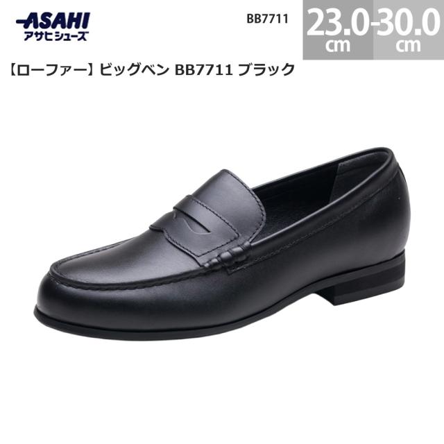 アサヒシューズ ビッグベン BB7711 ローファー ブラック ASAHI 学生 通学用 スクールシューズ 制服 通勤 フォーマル レディース メンズ 軽量 クッション性 滑りにくい ソール 幅広 履きやすい 耐久性 定番 おしゃれ シンプル デザイン カジュアル 人気
