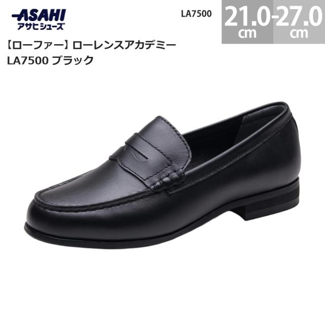 アサヒシューズ ローレンスアカデミー LA7500 ローファー ブラック ASAHI 学生 通学 スクールシューズ 制服 通勤 フォーマル レディース メンズ 軽量 クッション性 滑りにくい ソール 履きやすい 幅広 耐久性 おしゃれ シンプル デザイン 定番 人気