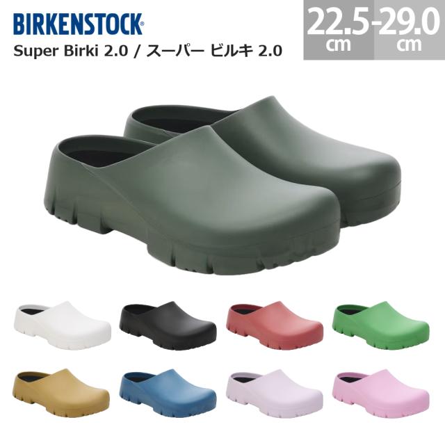 ビルケンシュトック スーパービルキ 2.0 BIRKENSTOCK Super Birki 2.0 レディース メンズ 柔軟性 耐水性 耐油耐滑加工 ビルキー グリーン ホワイト ブラック レッド ボールドグリーン コークブラウン インクブルー パープルフォグ フォンダンピンク 22.5cm-29.0cm