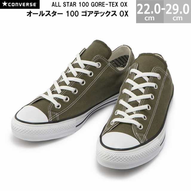 コンバース オールスター 100 ゴアテックス OX CONVERSE ALL STAR 100 GORE-TEX OX メンズ レディース スニーカー オリーブ 22.0-29.0cm