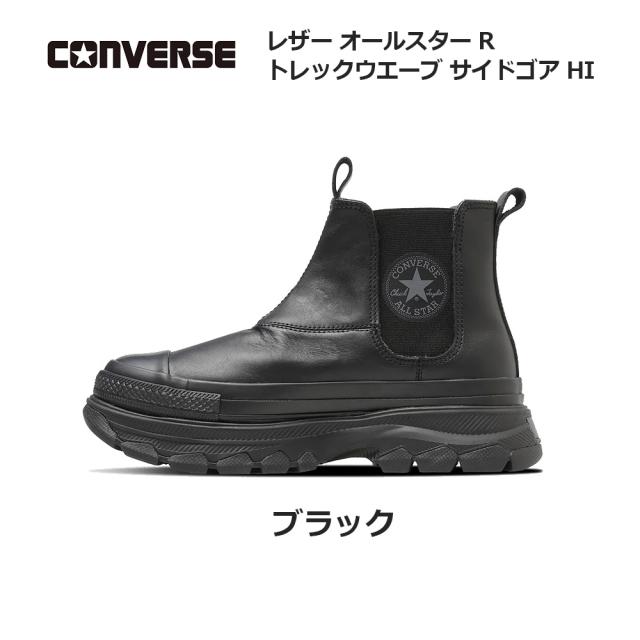 コンバース レザー オールスター R トレックウエーブ サイドゴア