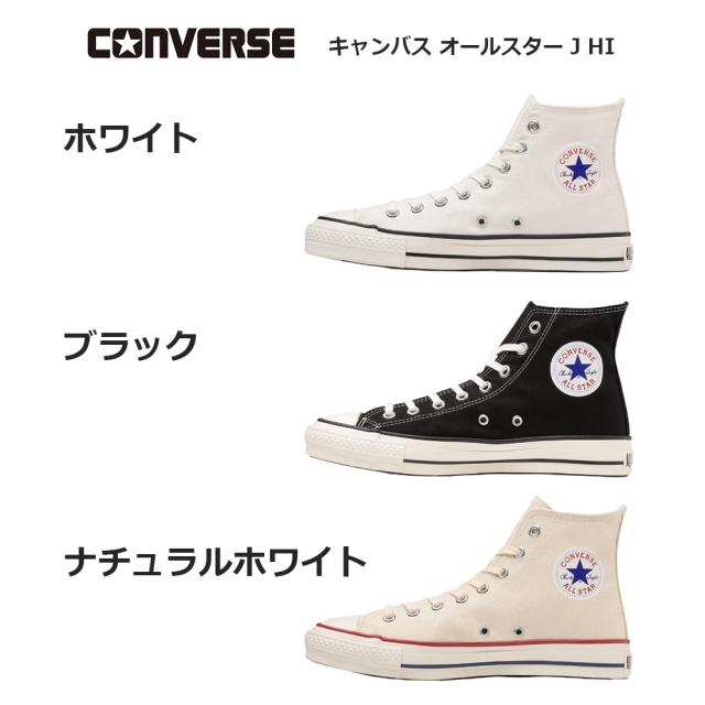 コンバース スニーカー キャンバス オールスター J HI 日本製 made in japan CONVERSE CANVAS ALL STAR J HI レディース メンズ ホワイト ブラック ナチュラルホワイト 22.0-30.0cm 3206796