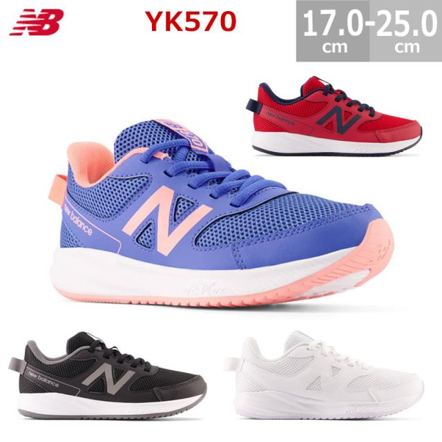 ニューバランス キッズシューズ YK570 17.0〜25.0cm 靴紐タイプ