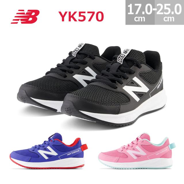 ニューバランス キッズシューズ YK570 靴紐 レース ジュニア スニーカー 全3色 ブラック BW3 ブルー MR3 ピンク PC3 17.0-25.0cm 学校 通学 運動会 体育の通販は