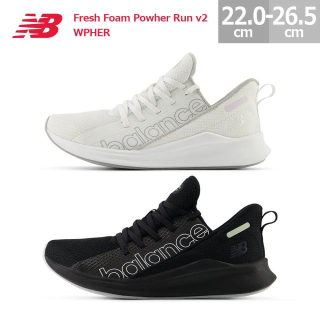 ニューバランス レディース スニーカー フレッシュ フォーム パワー ラン v2 WPHER ジム トレーニング New Balance Fresh Foam Powher Run v2 レディース ブラック(BL2) ホワイト(TW2) 22.0-26.5cm
