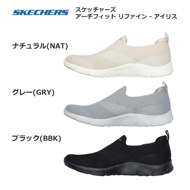スケッチャーズ スニーカー アーチフィット リファイン アイリス 104545 SKECHERS ARCH FIT REFINE IRIS レディース ナチュラル(NAT) グレー(GRY) ブラック(BBK) 22.0cm-26.0cm 洗濯機洗い_1